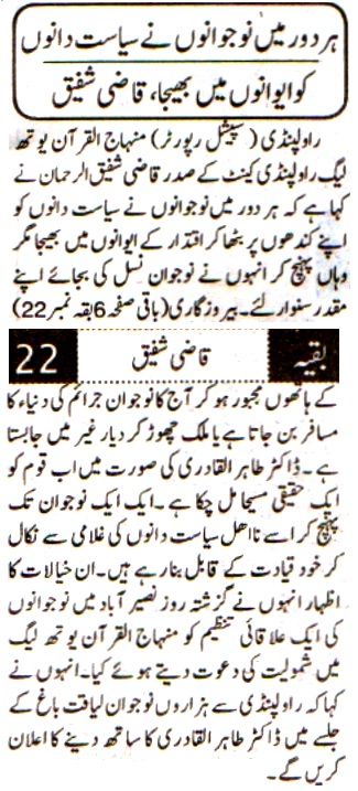 تحریک منہاج القرآن Minhaj-ul-Quran  Print Media Coverage پرنٹ میڈیا کوریج DAILY PAKSIATAN ISLAMABAD